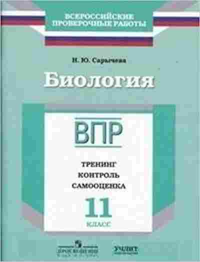 Книга ВПР Биология 11кл. Сарычева Н.Ю., б-20, Баград.рф